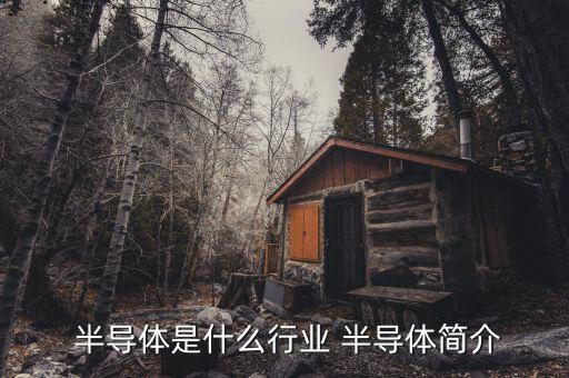  半导体是什么行业 半导体简介