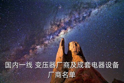 全国变压器行业,埋地式变压器缺乏监管标准生产厂家难以量产