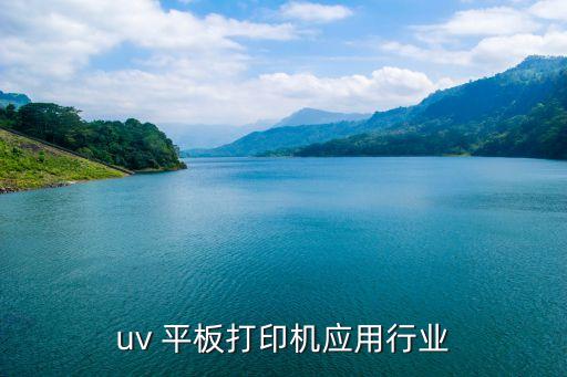 行业应用平板,uv平板打印机可在哪些材料表面喷漆?