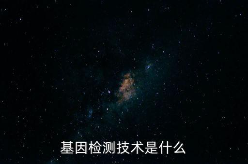 基因检测技术是什么