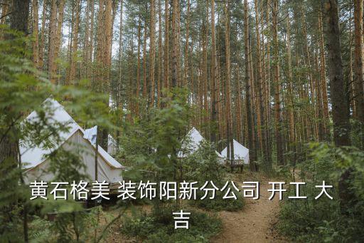 黄石格美 装饰阳新分公司 开工 大吉