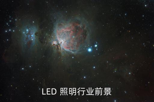 LED 照明行业前景