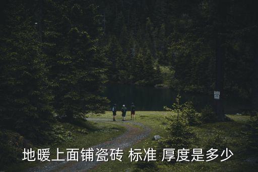 地暖上面铺瓷砖 标准 厚度是多少
