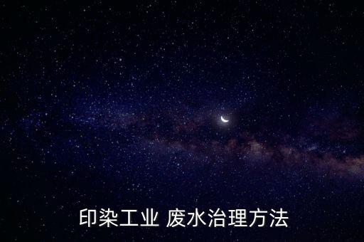  印染工业 废水治理方法
