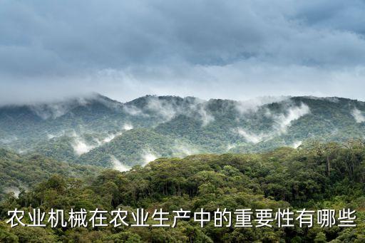 农业机械在农业生产中的重要性有哪些