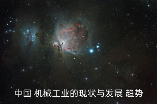 机械行业市场趋势,朱工信部要求机械行业节能减排工作