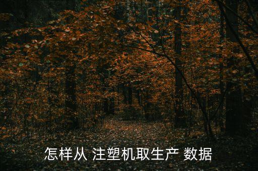 欧洲注塑行业数据,再来看一下!注塑机器的数据!