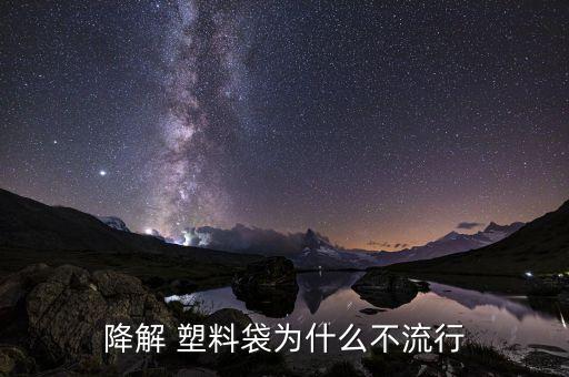 降解 塑料袋为什么不流行