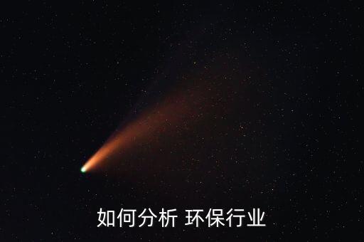 如何分析 环保行业