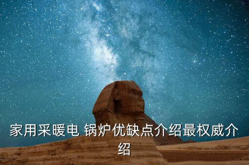 锅炉行业未来,家庭取暖用电锅炉有哪些利弊?
