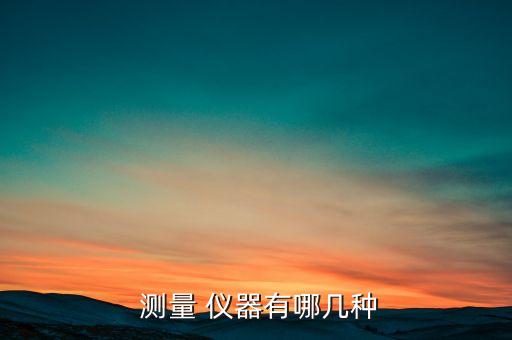  测量 仪器有哪几种
