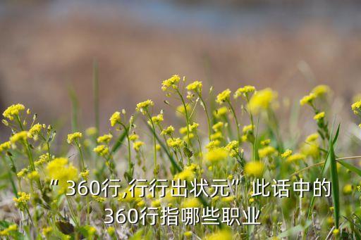 “ 360行,行行出状元”此话中的 360行指哪些职业