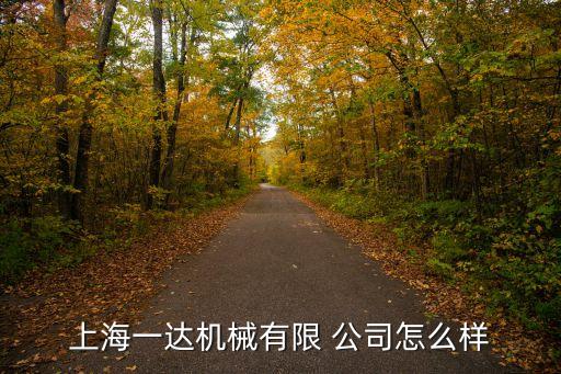 压铸行业公司简介,百度企业信用查询上海达达机械有限公司
