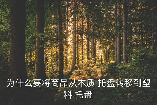 木托盘行业新闻,各种材料免熏蒸托盘设计定制装载量相当于木材