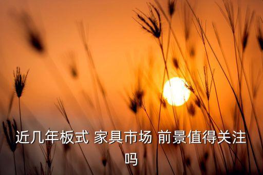 家具零售行业前景,中国成为全球家具生产、消费、出口第一大国