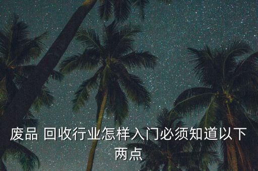 回收 行业,废品包装站是回收废品的家?