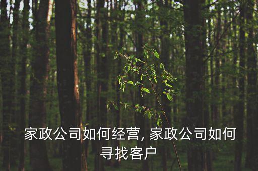  家政公司如何经营, 家政公司如何寻找客户