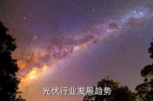  光伏行业发展趋势