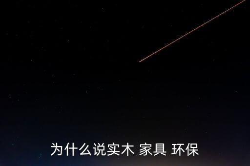 为什么说实木 家具 环保