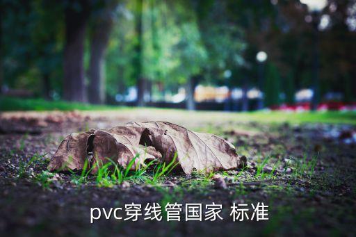 pvc管材的行业标准,阻燃穿线管国家标准出炉