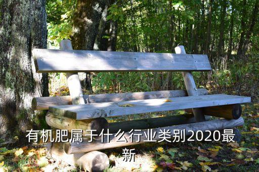  有机肥属于什么行业类别2020最新