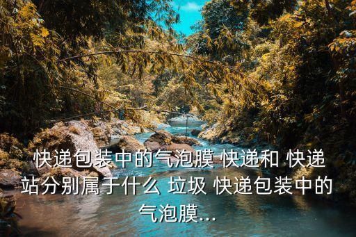 快递行业的塑料垃圾,快递包装塑料颗粒可回收再利用