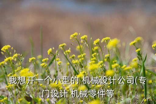 机械行业赚钱么,机械加工行业前景不明显业者建议改用数码设备
