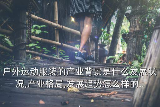 休闲服饰行业发展前景,服装行业总需求量大但不会因此而衰落