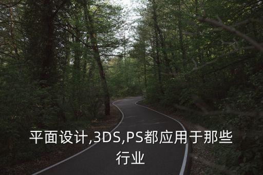平面设计,3DS,PS都应用于那些行业