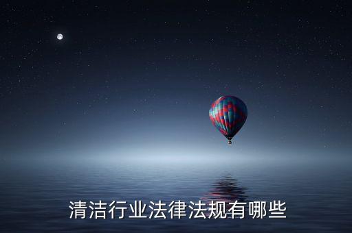  清洁行业法律法规有哪些