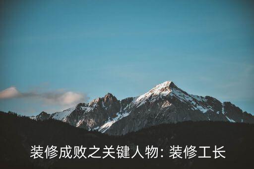  装修成败之关键人物: 装修工长