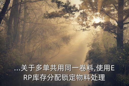 包装行业erp,剩余物料如何管理?