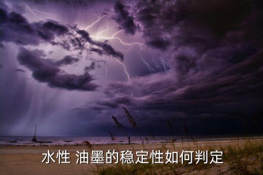  水性 油墨的稳定性如何判定