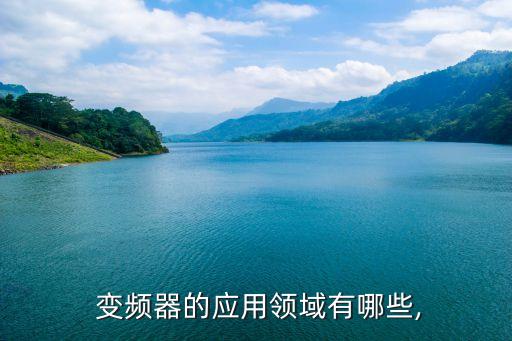  变频器的应用领域有哪些,