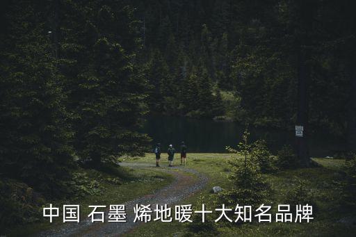 石墨烯地暖行业标准,石墨烯地暖暖暖你知多少?