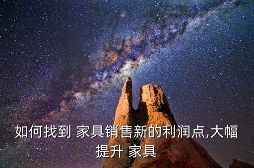 如何找到 家具销售新的利润点,大幅提升 家具