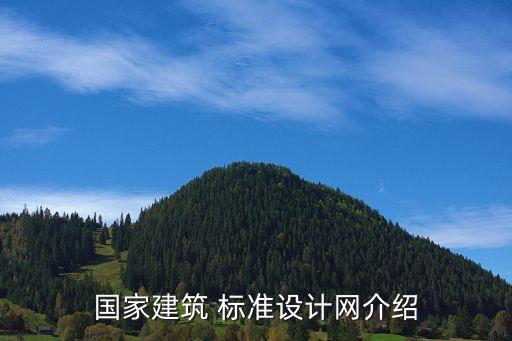国家建筑 标准设计网介绍