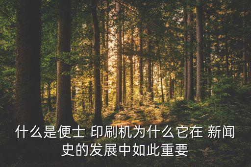 什么是便士 印刷机为什么它在 新闻史的发展中如此重要