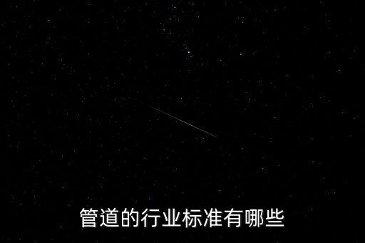 管道的行业标准有哪些