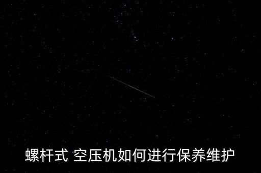 螺杆式 空压机如何进行保养维护