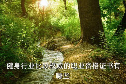健身行业协会汇总,体育行业专用健身教练培训基地获颁国家证书