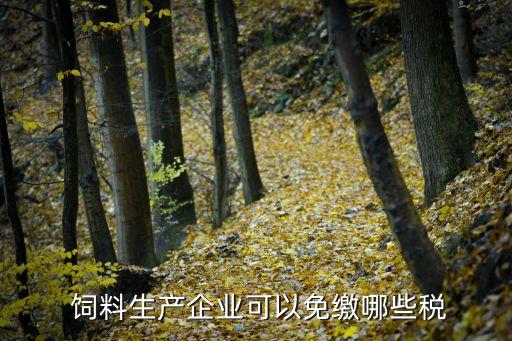 饲料行业国政策,饲料企业免征增值税但须申请经批准