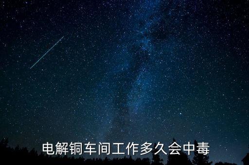 电解铜行业 现状怎样,电解铜分类与电力行业应用有着密切关系