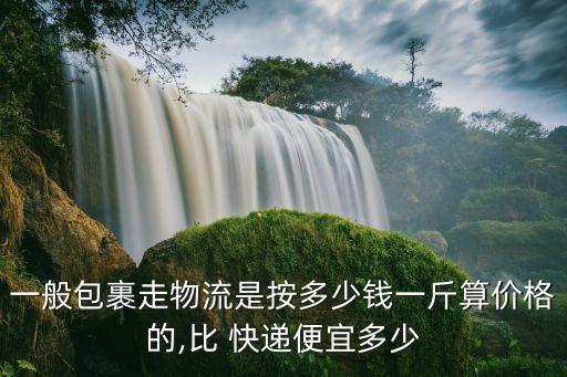 快递行业市场价格,包裹走物流比走快递便宜价格可能相差一倍
