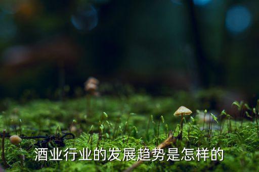 北京白酒行业现状分析,加速技改升级促进白酒行业高质量发展