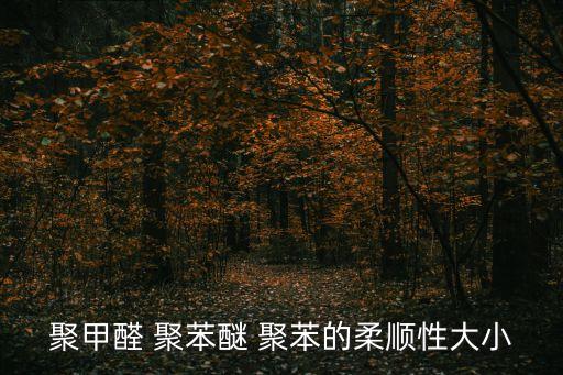 聚苯醚行业背景,邻近结构对大分子柔韧性的影响描述如下