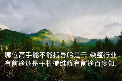 做染整行业,想去哪里发展?建议你先去染整工作!