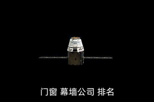 最新幕墙行业排名第几,建筑装饰五大类:玻璃幕墙排名出炉