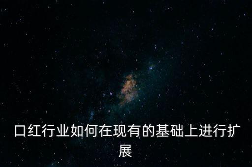  口红行业如何在现有的基础上进行扩展