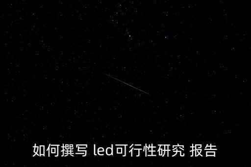 如何撰写 led可行性研究 报告